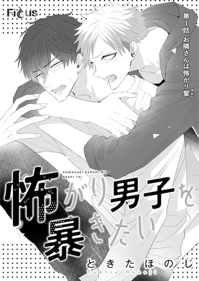 「怖がり男子を暴きたい」第1話の扉ページ。