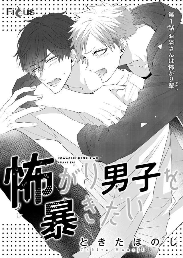 「怖がり男子を暴きたい」第1話の扉ページ。