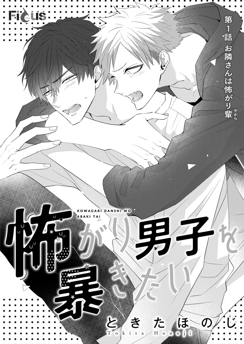 「怖がり男子を暴きたい」第1話の扉ページ。