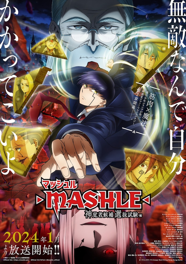 TVアニメ「マッシュル-MASHLE-」第2期のキービジュアル。