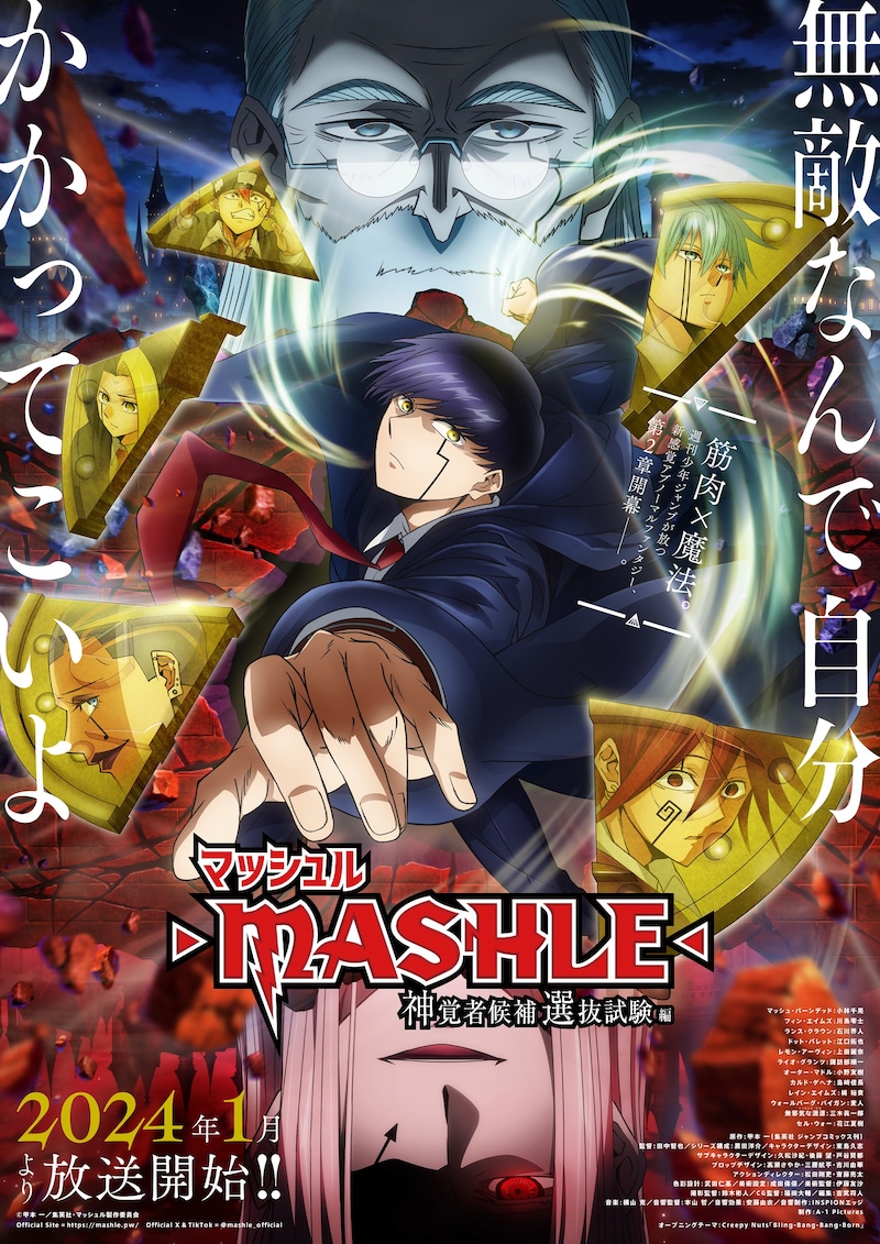 TVアニメ「マッシュル-MASHLE-」第2期のキービジュアル。