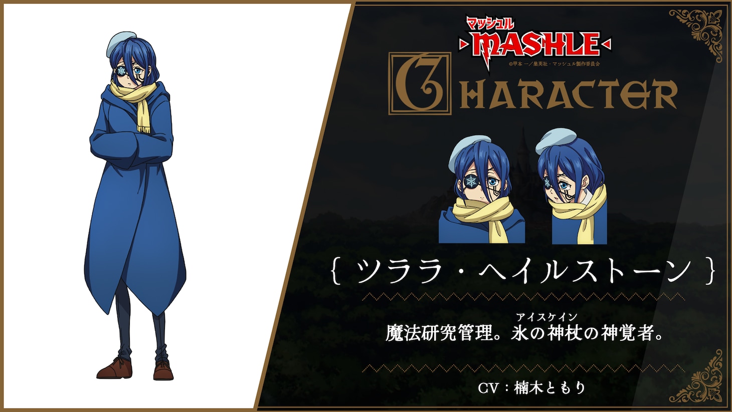 ツララ・ヘイルストーン（CV：楠木ともり）。