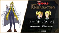 ライオ・グランツ（CV：諏訪部順一）。魔法警備隊隊長。光の神杖（ルビ：ライトケイン）の神覚者。