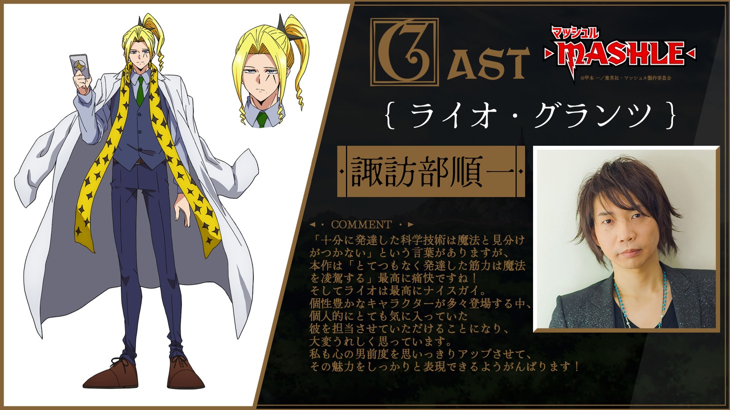 ライオ・グランツ役の諏訪部順一のコメント。