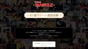 「マッシュル名（迷!?）シーン選抜試験」の告知ビジュアル。
