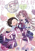 「アイドゥラブユー」扉ページ (c)桐島由紀／集英社
