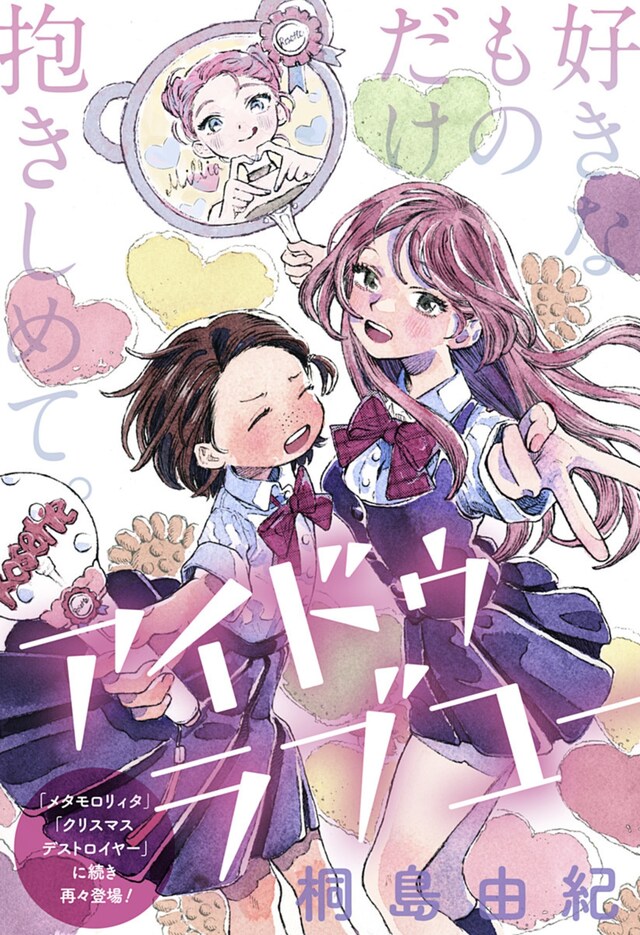 「アイドゥラブユー」扉ページ (c)桐島由紀／集英社