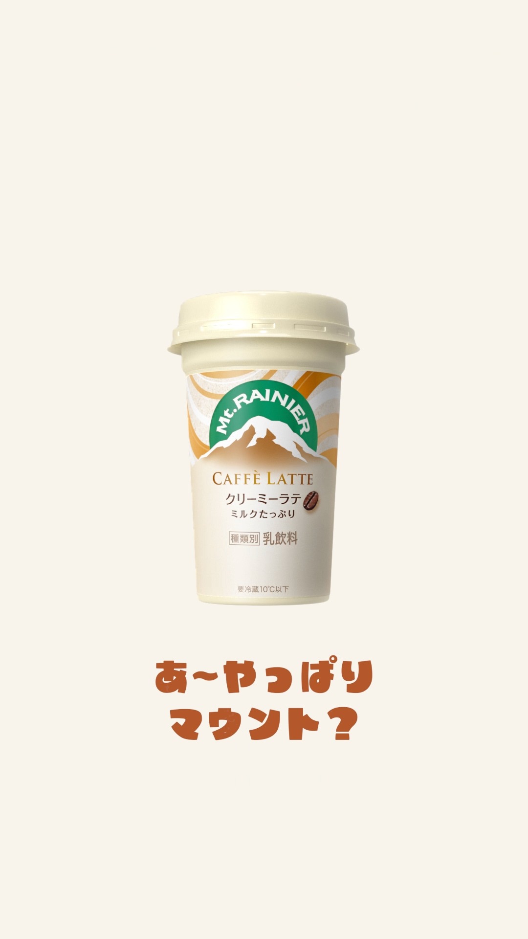 「マウントらレーニア」編より。