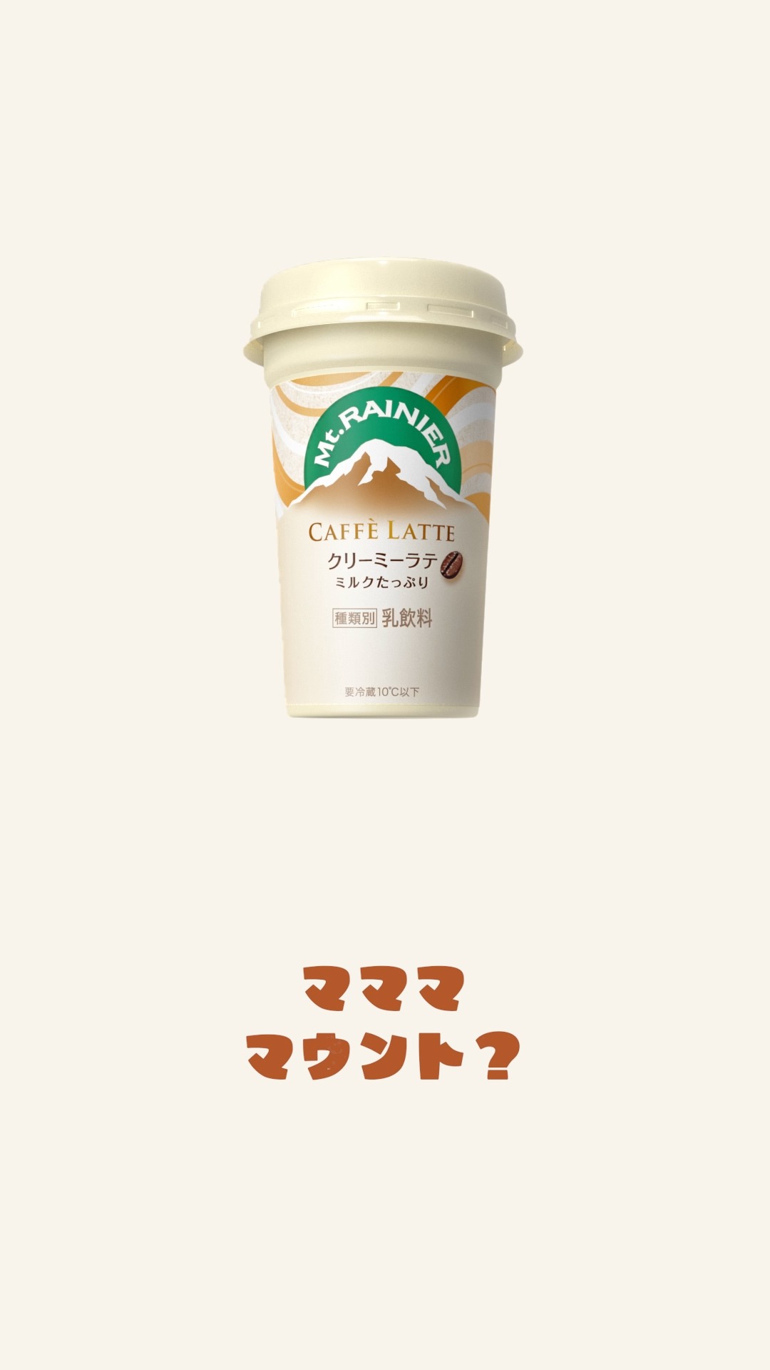 「マウントらレーニア」編より。