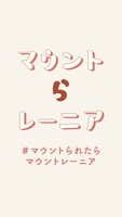 「マウントらレーニア」編より。