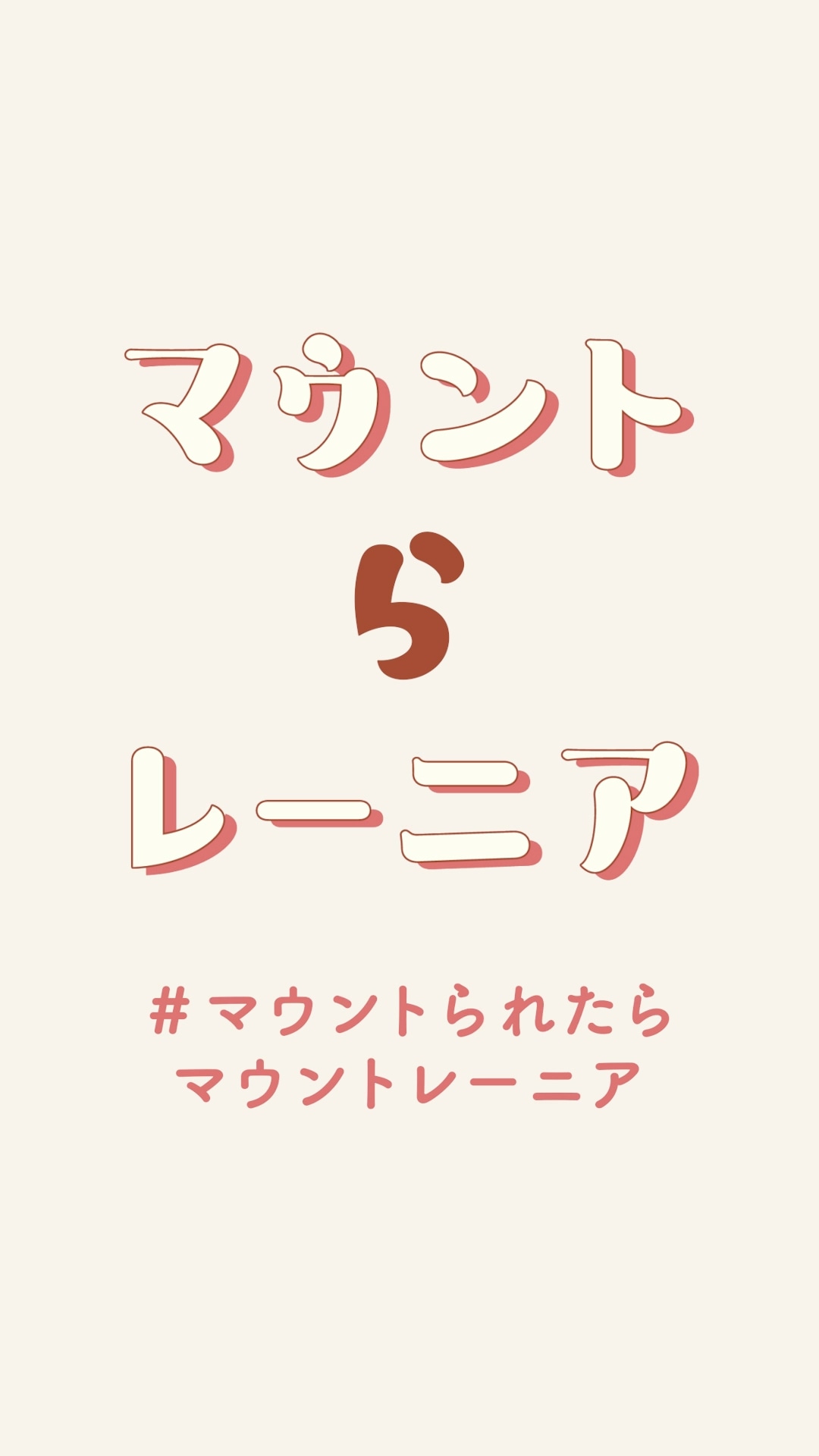 「マウントらレーニア」編より。