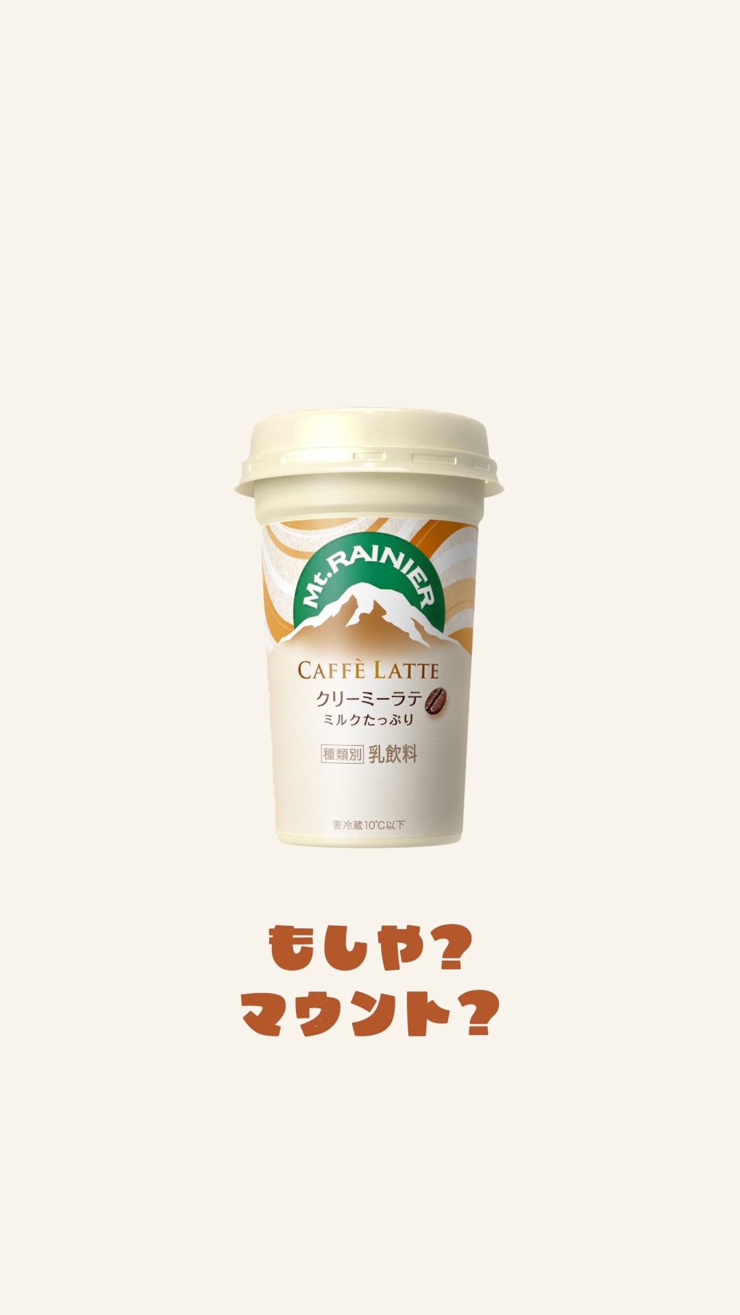 「マウントらレーニア」編より。