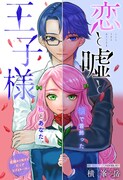 「恋と嘘と王子様」より。(c)横峯岳/集英社
