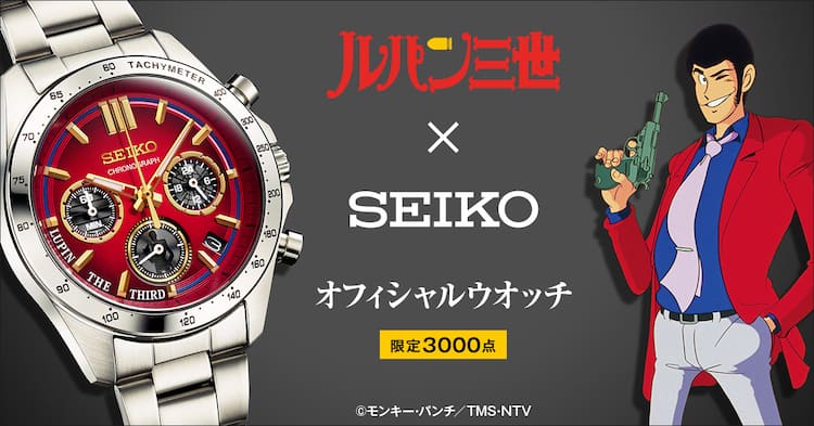 ルパン三世」×セイコー腕時計、真っ赤なジャケットまとうルパンを 