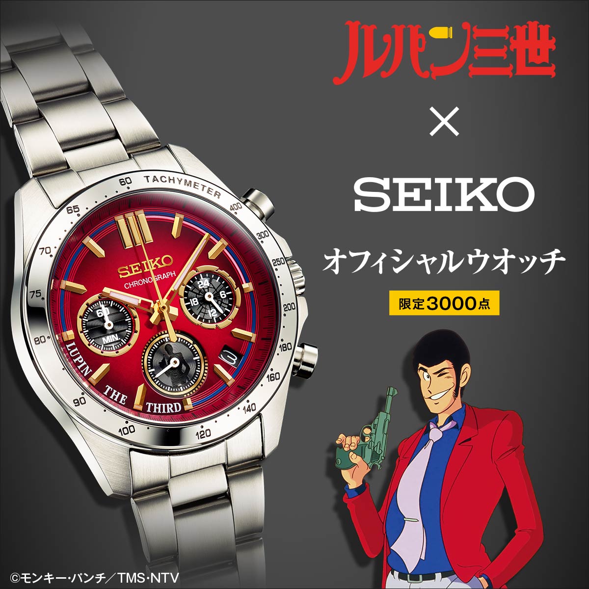 「ルパン三世×セイコー オフィシャルウオッチ」