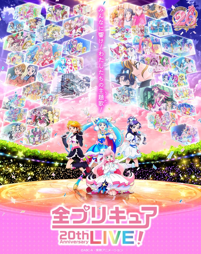 「全プリキュア 20th Anniversary LIVE!」メインビジュアル
