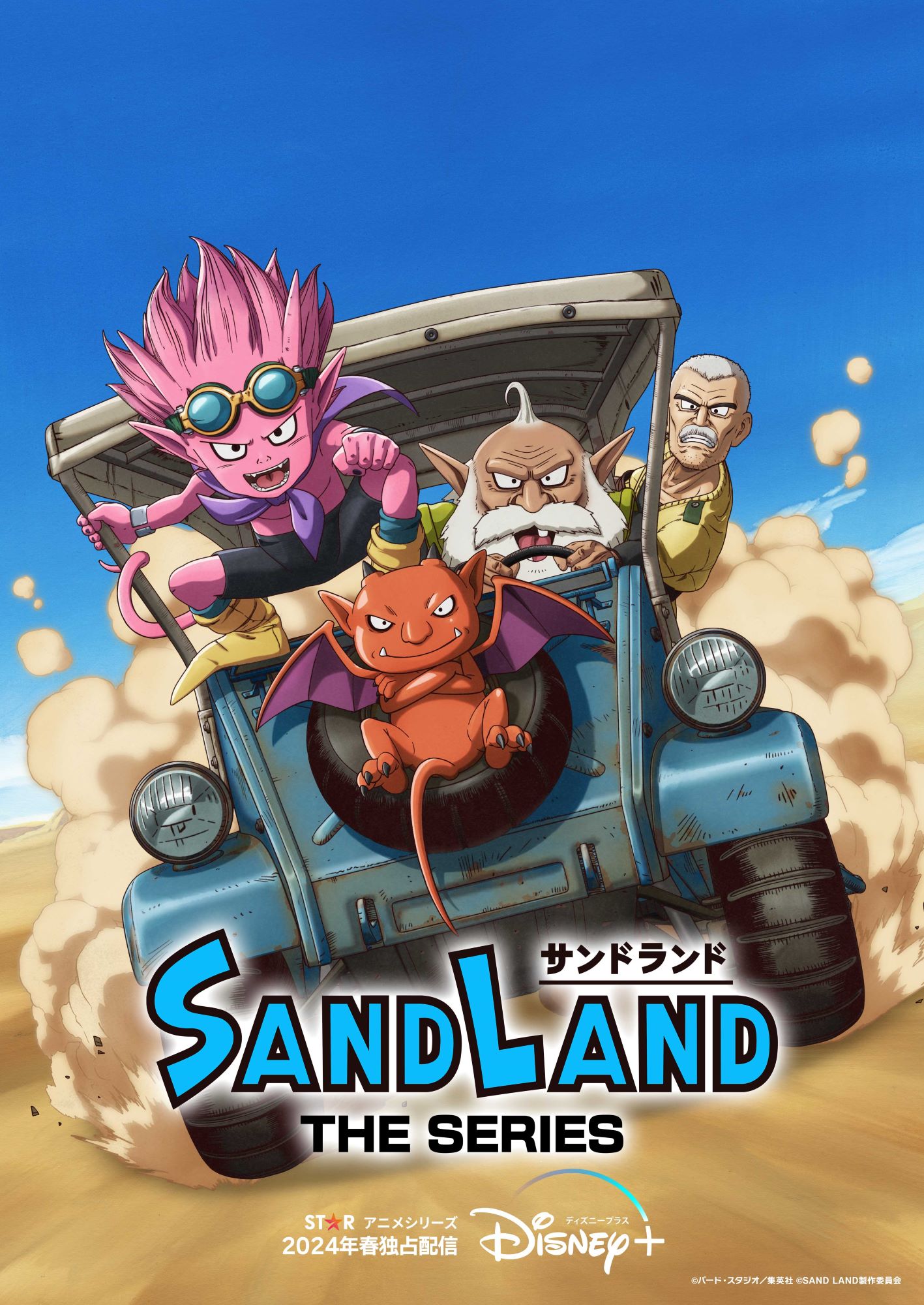 「SAND LAND: THE SERIES」ティザービジュアル (c)バード・スタジオ／集英社 (c)SAND LAND製作委員会