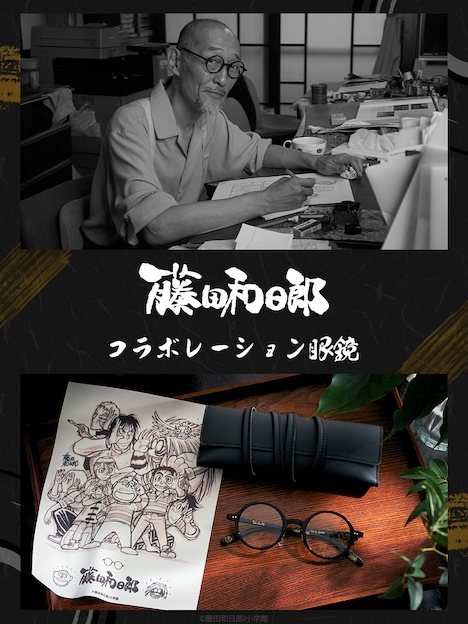 「藤田和日郎 眼鏡」イメージ