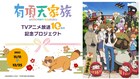 「有頂天家族」10周年記念でクラファン実施、偽右衛門選挙日の12月26日を記念日に