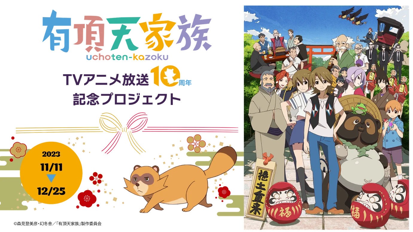 「TVアニメ「有頂天家族」放送10周年～聖地・京都から作品への愛を届けよう！～」バナー
