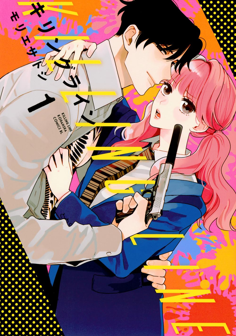 愛されたがりなJKが、無慈悲な殺し屋に媚びを売る偽装恋人ラブコメ「キリングライン」1巻