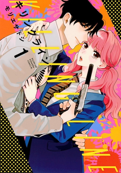 「キリングライン」1巻