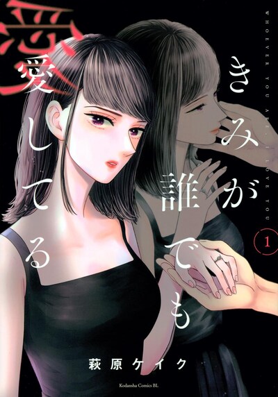 「きみが誰でも愛してる」1巻