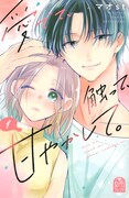 「愛でて、触って、甘やかして。」1巻