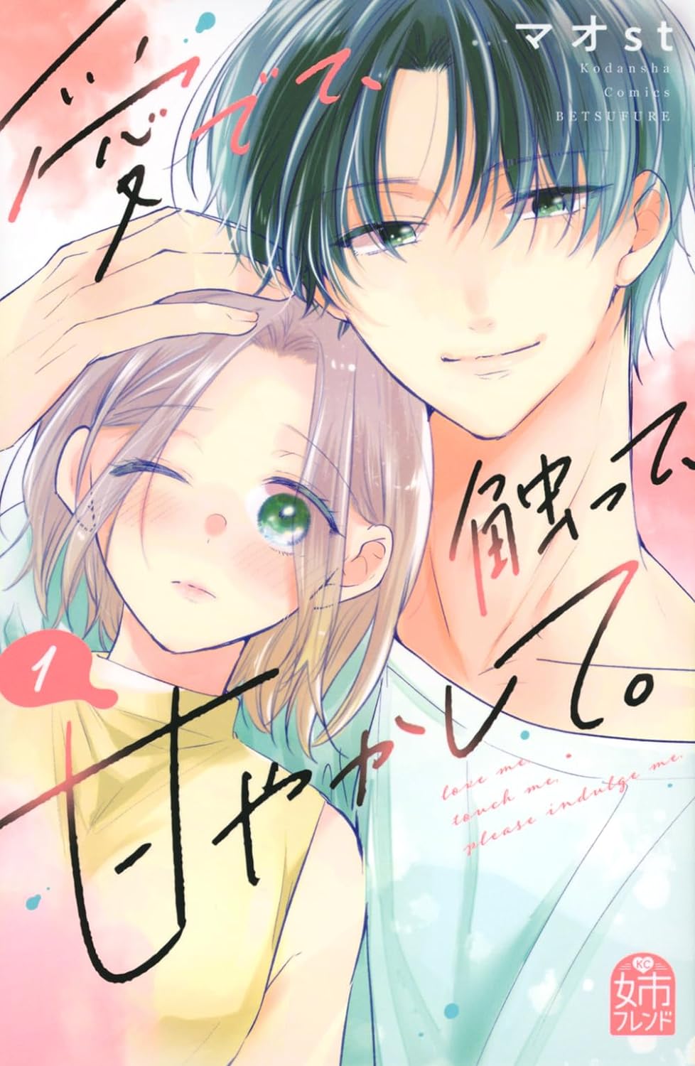 「愛でて、触って、甘やかして。」1巻