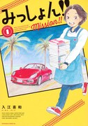 「みっしょん!!」1巻