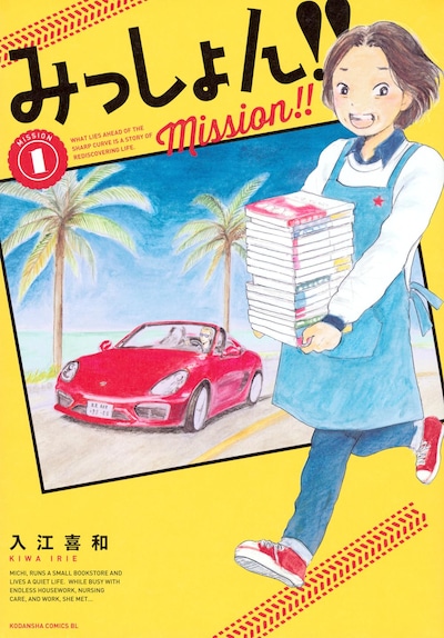「みっしょん!!」1巻