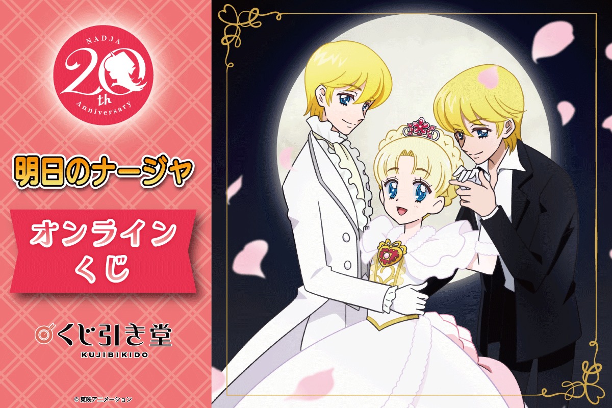 「明日のナージャオンラインくじ」ビジュアル