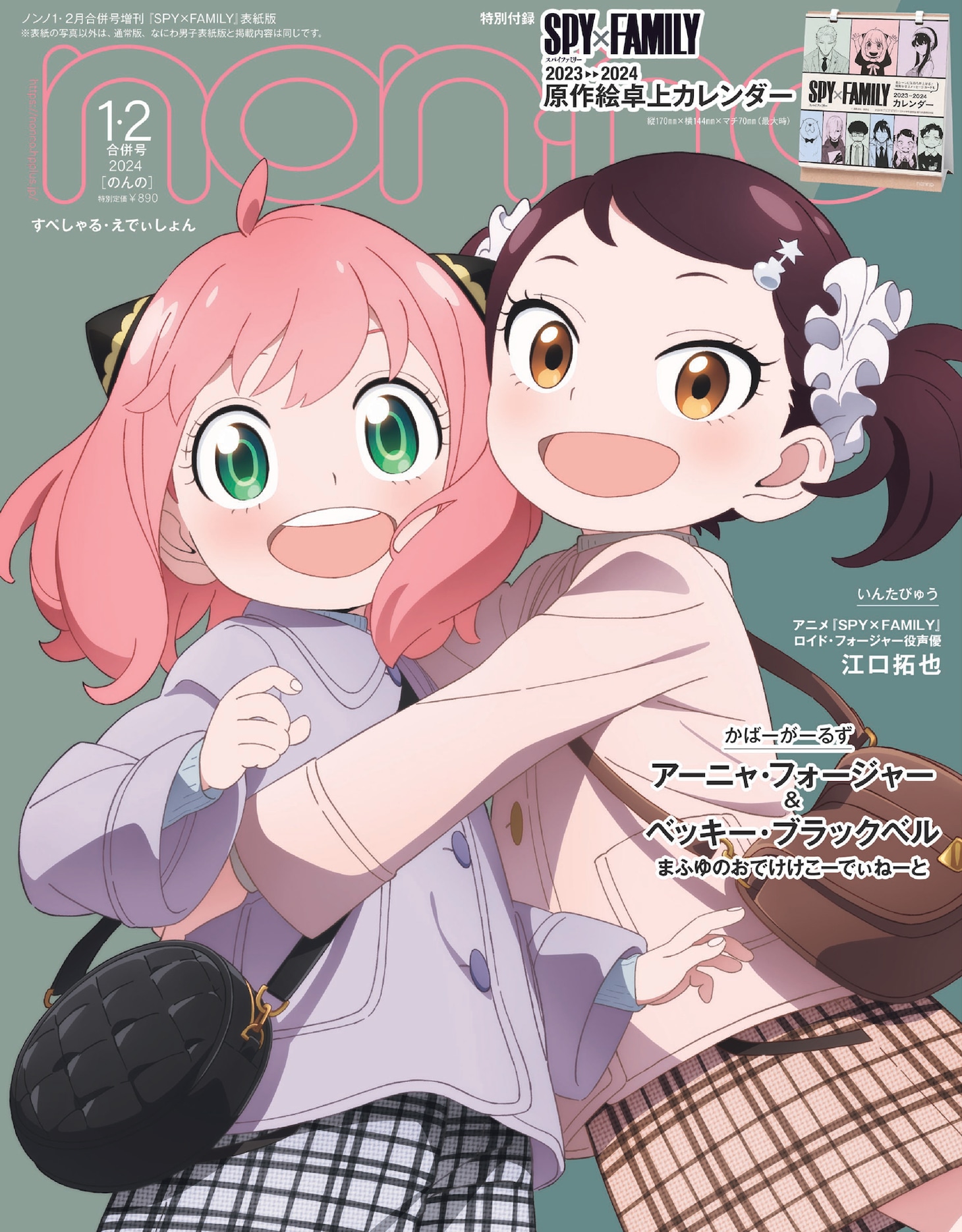 non-no2024年1・2月合併号増刊 (c)non-no2024年1・2月合併号増刊/集英社 (c)遠藤達哉/集英社・SPY×FAMILY 製作委員会