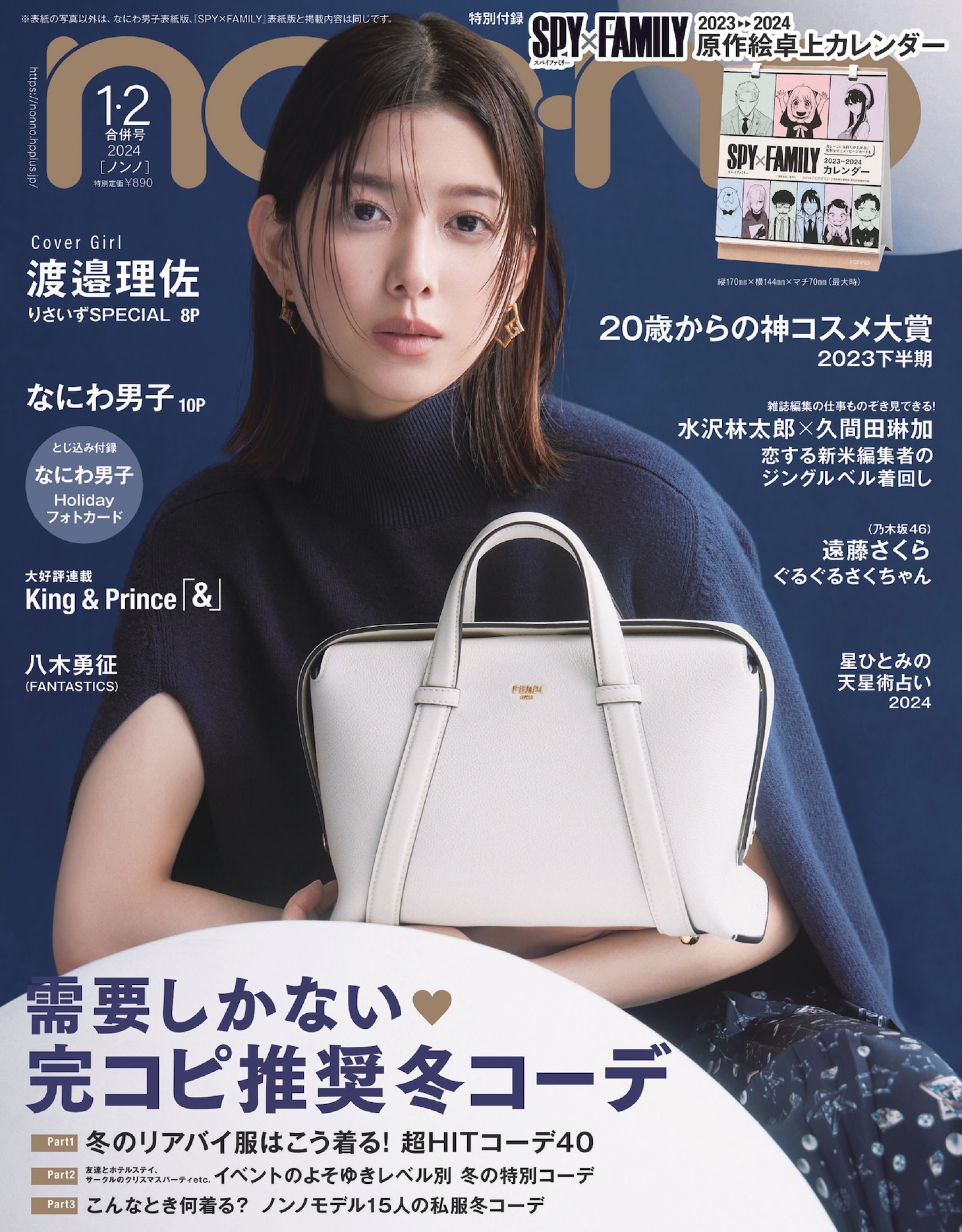 non-no2024年1・2月合併号通常版 (c)non-no2024年1・2月合併号通常版/集英社 撮影/髙木健史（SIGNO）