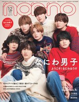 non-no2024年1・2月合併号特別版 (c)non-no2024年1・2 月合併号特別版/集英社 撮影/野田若葉（TRON）