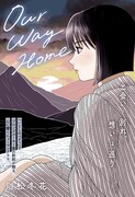 「Our Way Home」扉ページ (c)川松冬花/集英社