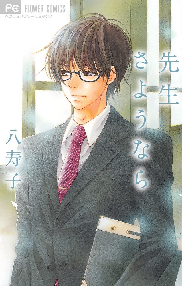 「先生さようなら」