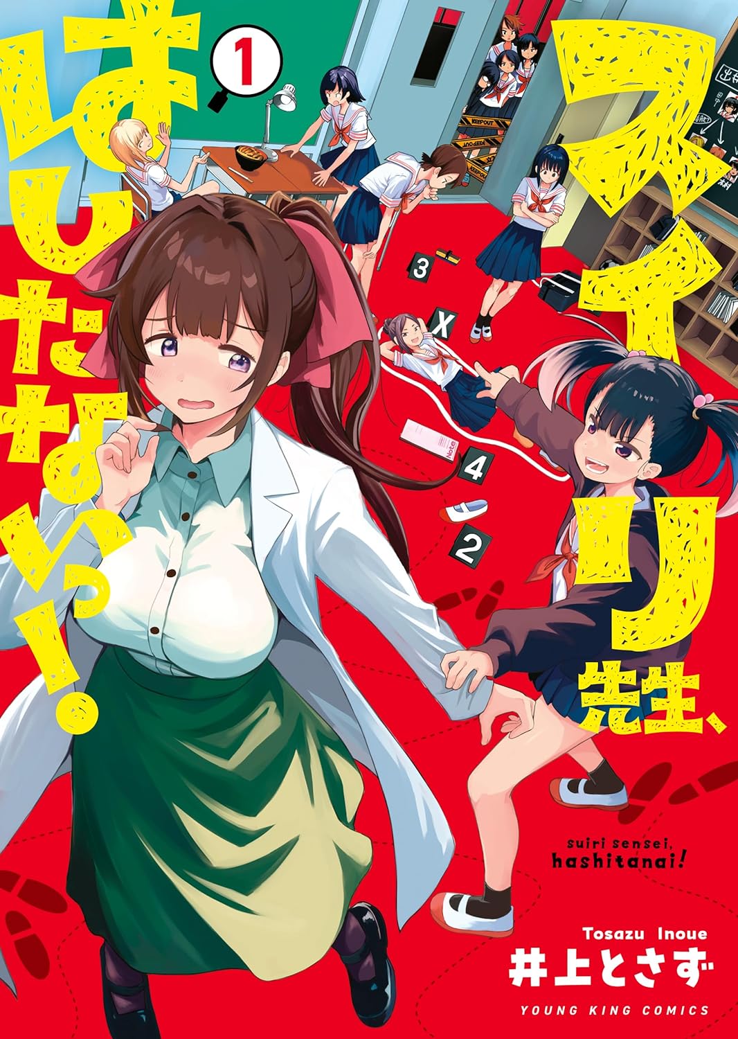 「スイリ先生、はしたないっ！」1巻