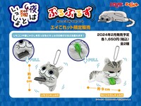 「夜は猫といっしょ ぶるぶるず」は「リモコンキュルガ」「ねこじゃらしキュルガ」の2種類が発売。