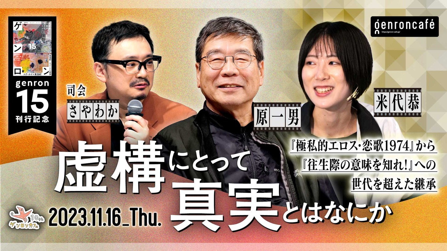「虚構にとって真実とはなにか── 『極私的エロス・恋歌1974』から『往生際の意味を知れ！』への世代を超えた継承」告知画像