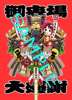 西尾鉄也の描き下ろしイラストを使用したオリジナルステッカー。