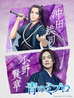 沖田総司と小野賢章のクロスビジュアル。