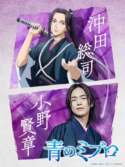 沖田総司と小野賢章のクロスビジュアル。