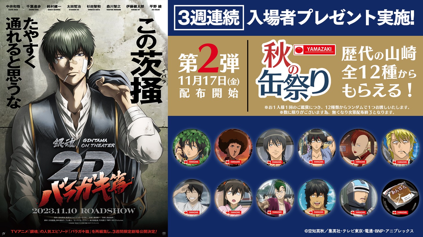 「銀魂オンシアター2D バラガキ篇」入場者プレゼント第2弾「山崎秋の缶祭り」。