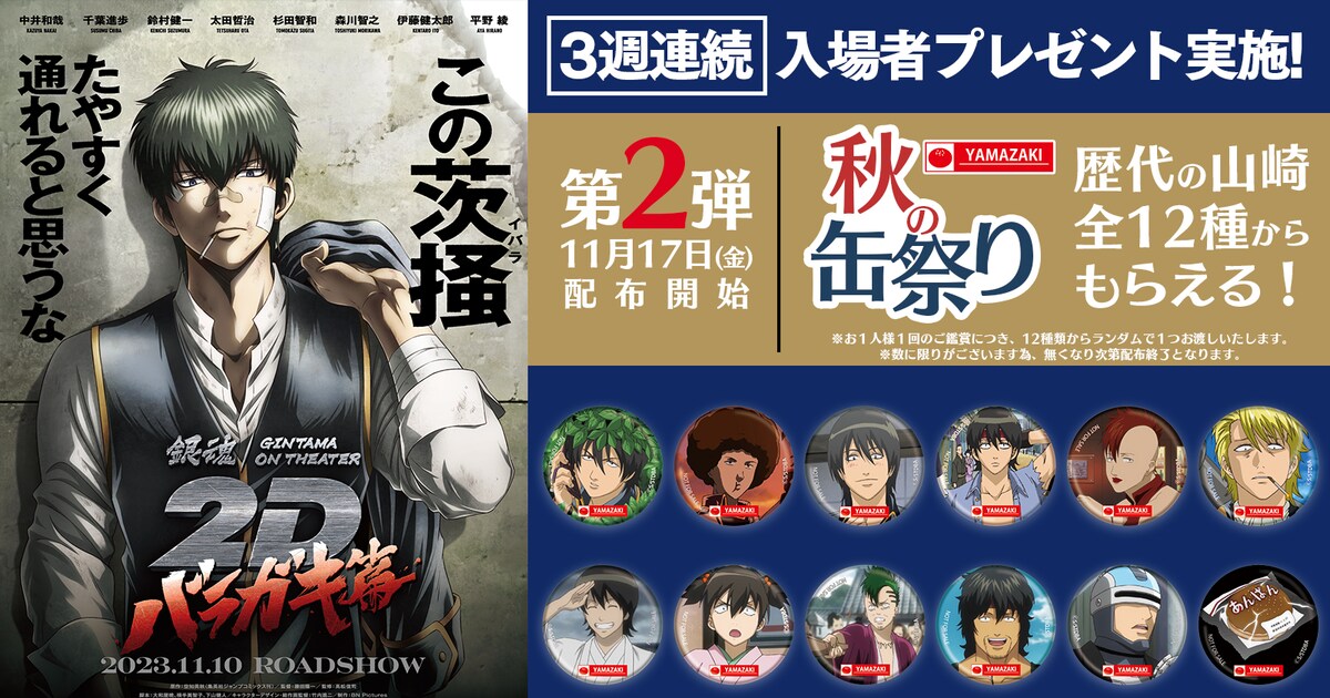 銀魂」バラガキ篇、入プレ第2弾は「山崎秋の缶祭り」 アフロから 