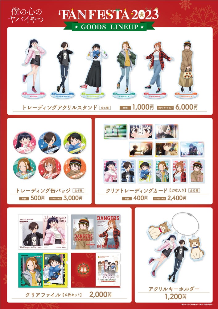 「TVアニメ『僕の心のヤバイやつ』FAN FESTA 2023～karte12.5 僕らは渋谷に集まった～」のグッズ一覧。 (c)桜井のりお（秋田書店）／僕ヤバ製作委員会