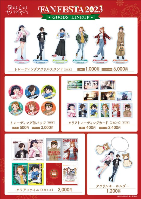 「TVアニメ『僕の心のヤバイやつ』FAN FESTA 2023～karte12.5 僕らは渋谷に集まった～」のグッズ一覧。 (c)桜井のりお（秋田書店）／僕ヤバ製作委員会