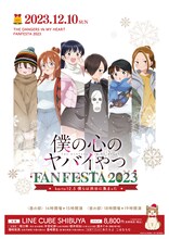 「TVアニメ『僕の心のヤバイやつ』FAN FESTA 2023～karte12.5 僕らは渋谷に集まった～」ビジュアル (c)桜井のりお（秋田書店）／僕ヤバ製作委員会