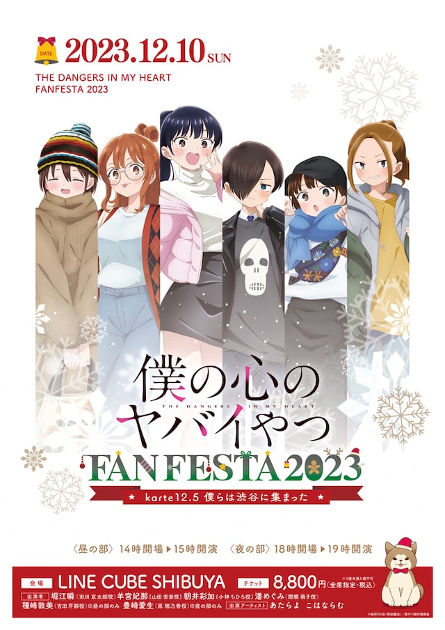 「TVアニメ『僕の心のヤバイやつ』FAN FESTA 2023～karte12.5 僕らは渋谷に集まった～」ビジュアル (c)桜井のりお（秋田書店）／僕ヤバ製作委員会