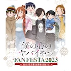 「僕ヤバ」2期のOPはあたらよ、EDはこはならむが担当 12月のイベントビジュアル公開